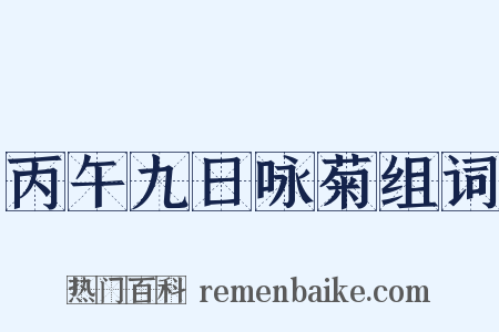 丙午九日咏菊组词是什么意思的图片